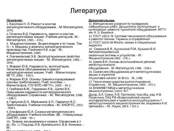 Литература Основная: 1. Касаткин Н. Л. Ремонт и монтаж металлургического оборудование.