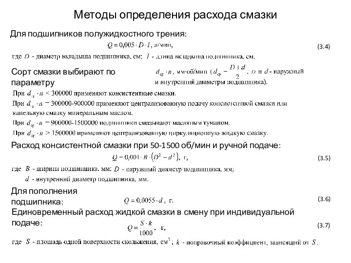 Методы определения расхода смазки Для подшипников полужидкостного трения: (3.4) Сорт смазки