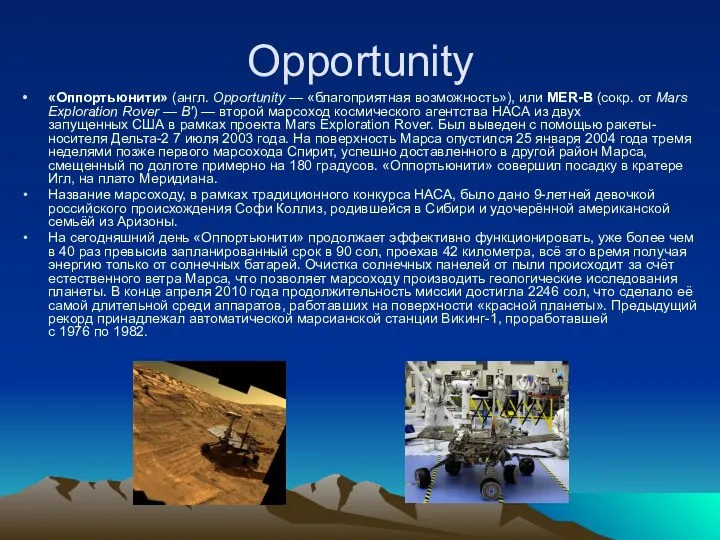 Opportunity «Оппортьюнити» (англ. Opportunity — «благоприятная возможность»), или MER-B (сокр. от