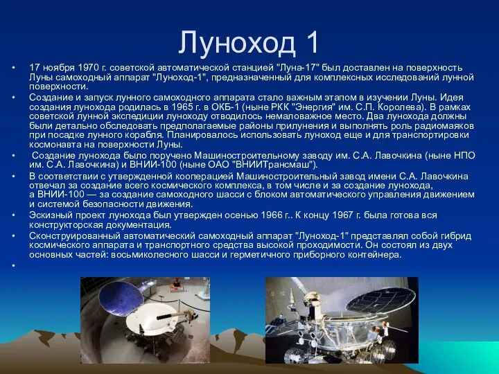 Луноход 1 17 ноября 1970 г. советской автоматической станцией "Луна-17" был