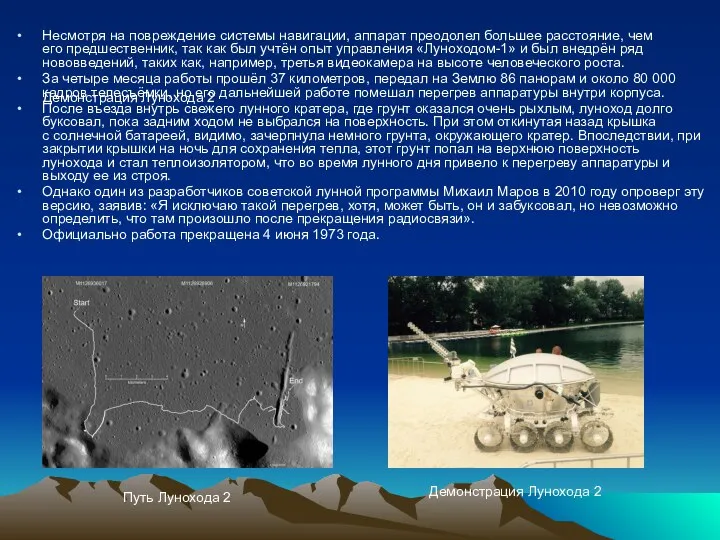 Демонстрация Лунохода 2 Несмотря на повреждение системы навигации, аппарат преодолел большее