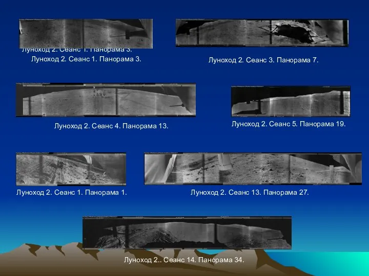 Луноход 2. Сеанс 1. Панорама 3. Луноход 2. Сеанс 1. Панорама
