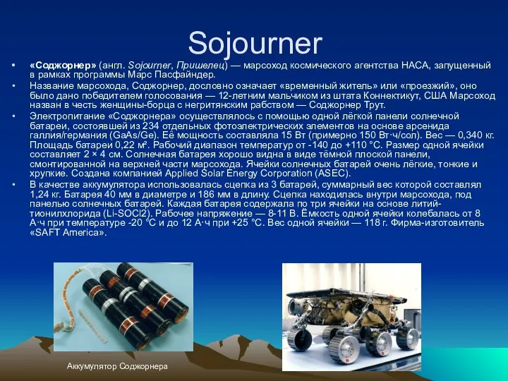 Sojourner «Соджорнер» (англ. Sojourner, Пришелец) — марсоход космического агентства НАСА, запущенный