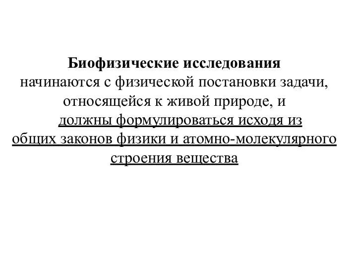 Биофизические исследования начинаются с физической постановки задачи, относящейся к живой природе,