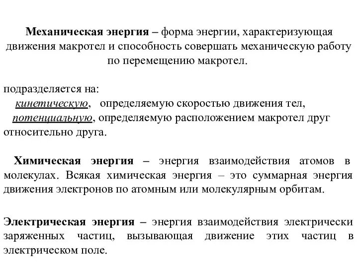 Механическая энергия – форма энергии, характеризующая движения макротел и способность совершать