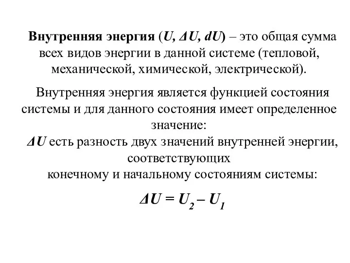 Внутренняя энергия (U, ΔU, dU) – это общая сумма всех видов