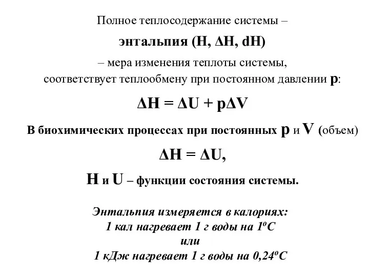 Полное теплосодержание системы – энтальпия (H, ΔH, dH) – мера изменения