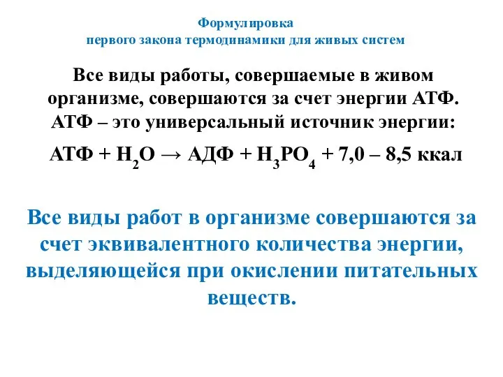 Все виды работы, совершаемые в живом организме, совершаются за счет энергии