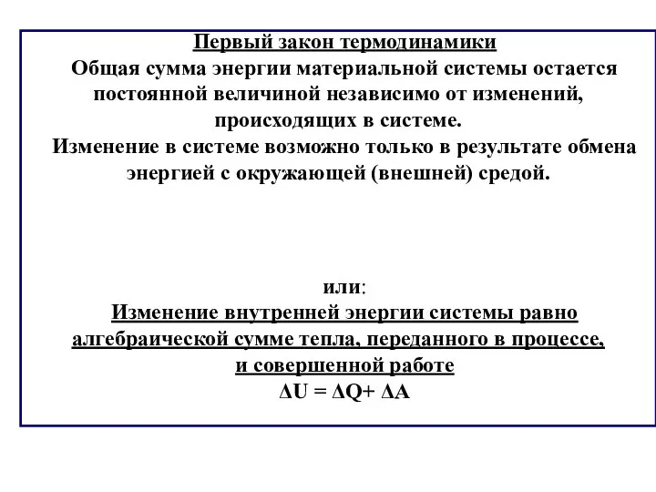 Первый закон термодинамики Общая сумма энергии материальной системы остается постоянной величиной