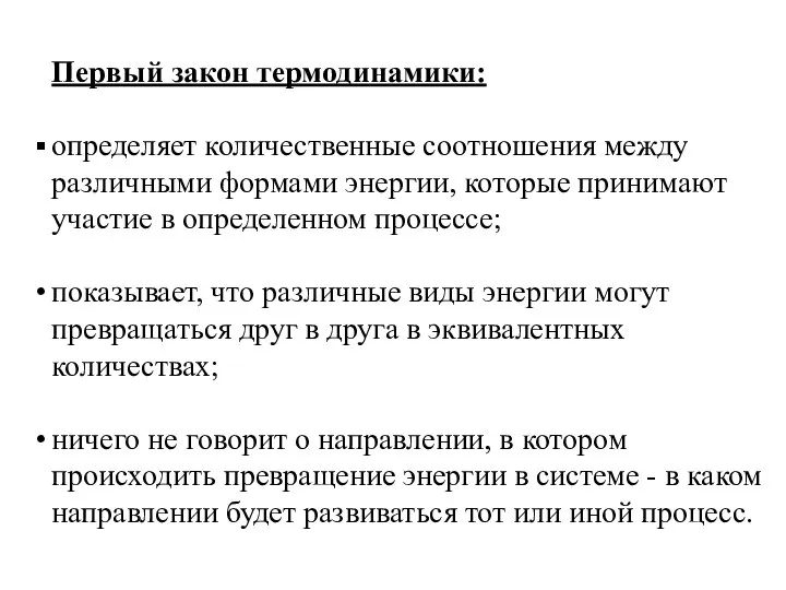 Первый закон термодинамики: определяет количественные соотношения между различными формами энергии, которые