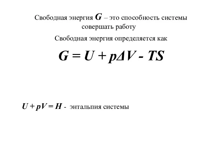 Свободная энергия G – это способность системы совершать работу Свободная энергия