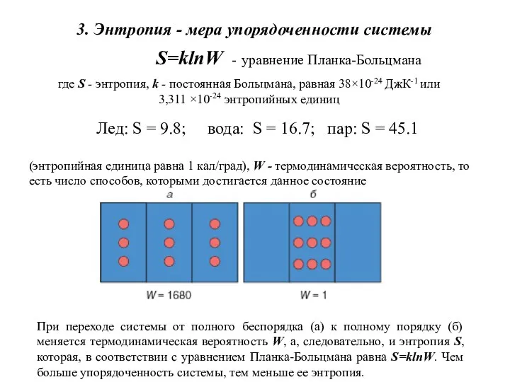 3. Энтропия - мера упорядоченности системы S=klnW - уравнение Планка-Больцмана где