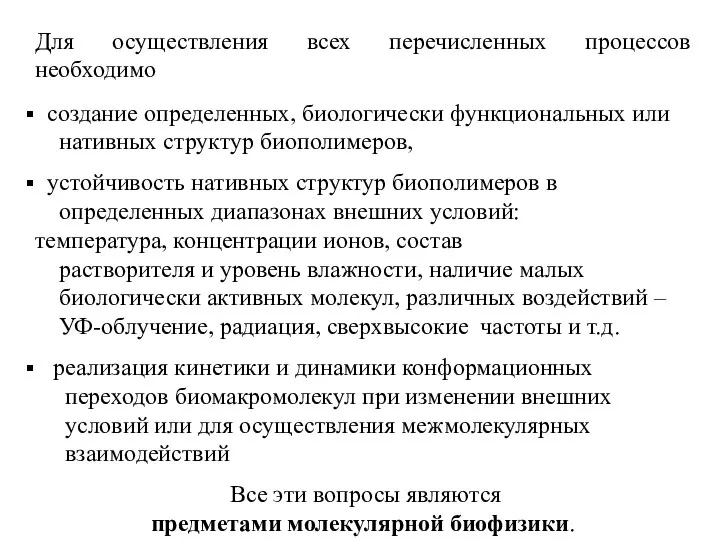 Для осуществления всех перечисленных процессов необходимо создание определенных, биологически функциональных или