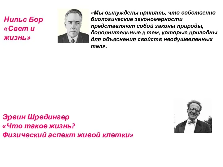 Эрвин Шредингер «Что такое жизнь? Физический аспект живой клетки» «Мы вынуждены