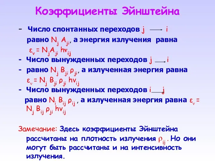 Коэффициенты Эйнштейна - Число спонтанных переходов j i равно Nj Aji,