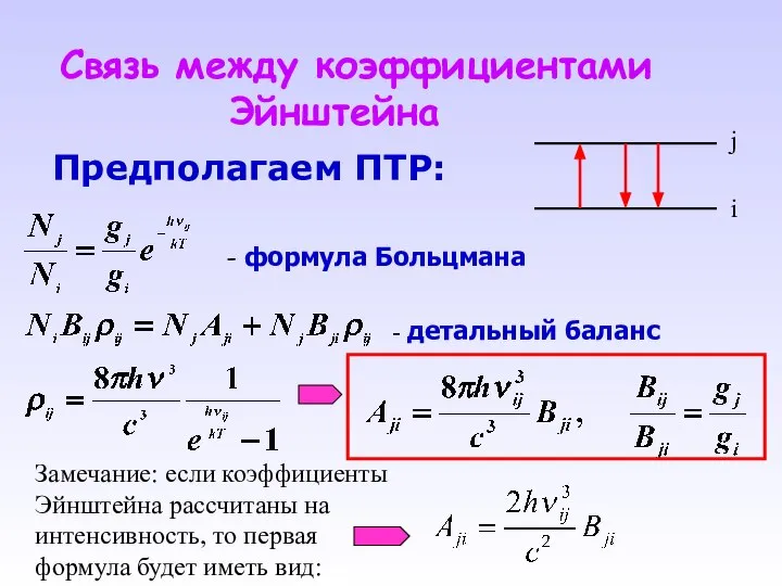 Связь между коэффициентами Эйнштейна Предполагаем ПТР: - формула Больцмана - детальный