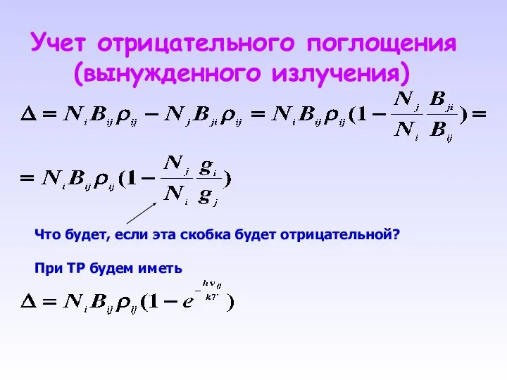 Учет отрицательного поглощения (вынужденного излучения) Что будет, если эта скобка будет отрицательной? При ТР будем иметь