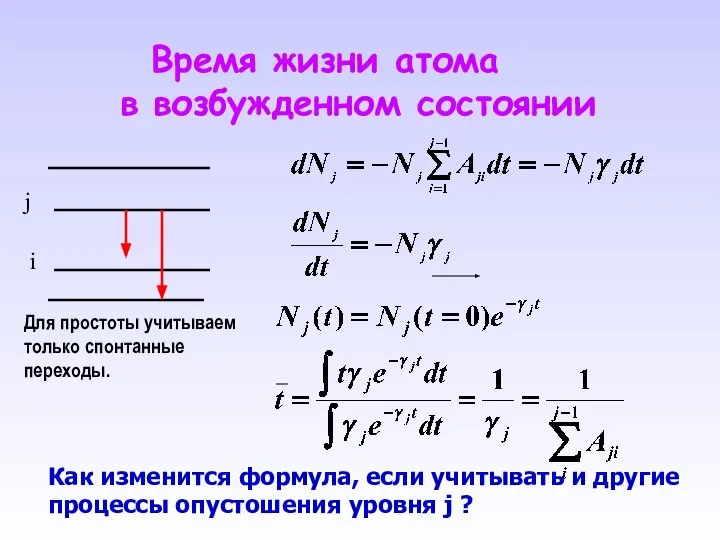 Время жизни атома в возбужденном состоянии j i Как изменится формула,