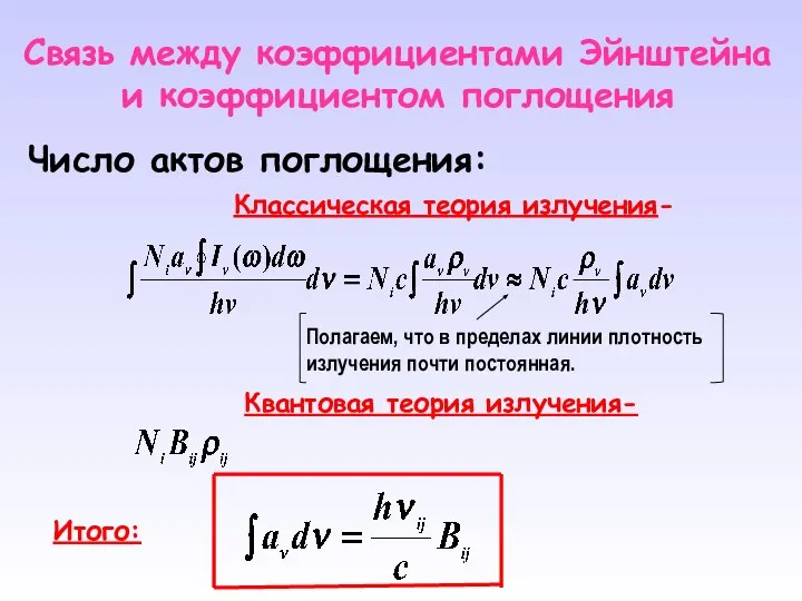 Cвязь между коэффициентами Эйнштейна и коэффициентом поглощения Число актов поглощения: Классическая