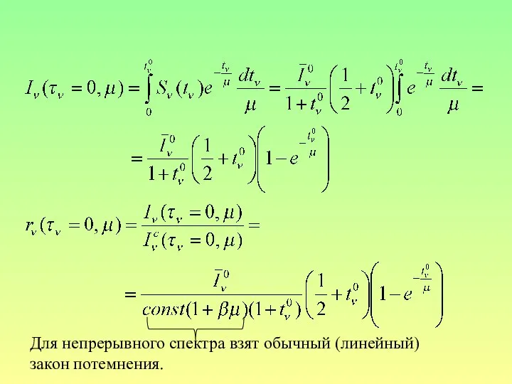 Для непрерывного спектра взят обычный (линейный) закон потемнения.