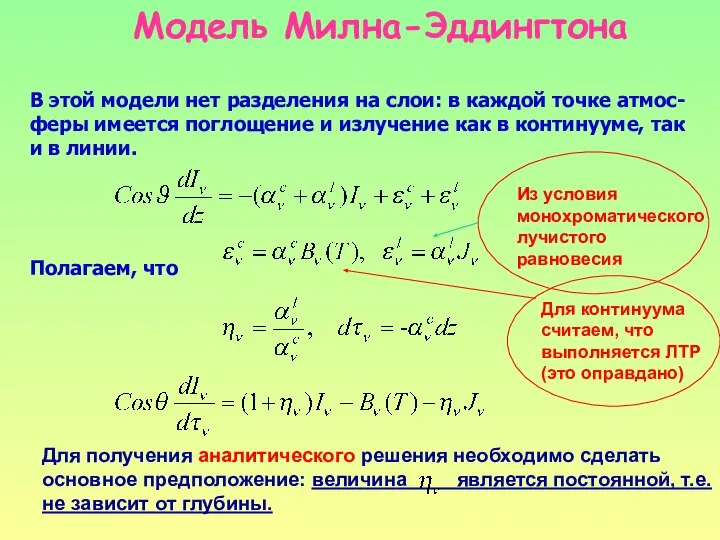 Модель Милна-Эддингтона В этой модели нет разделения на слои: в каждой