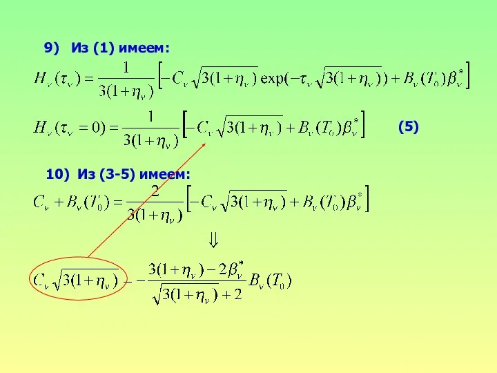 Из (1) имеем: 10) Из (3-5) имеем: (5)