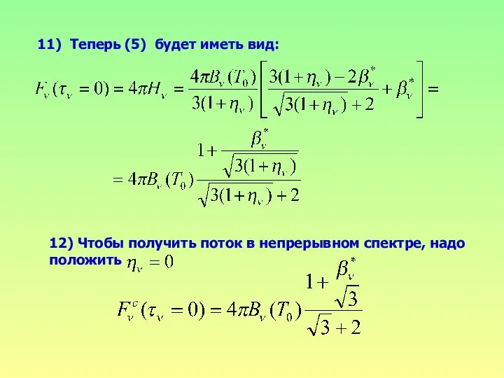 11) Теперь (5) будет иметь вид: 12) Чтобы получить поток в непрерывном спектре, надо положить