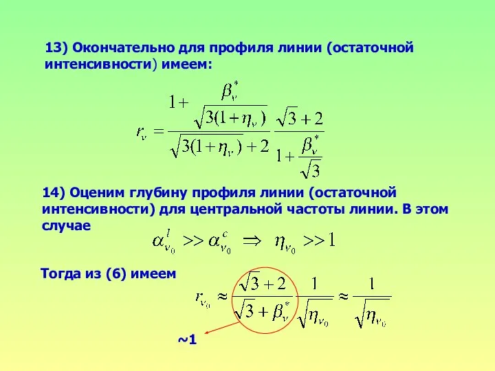 13) Окончательно для профиля линии (остаточной интенсивности) имеем: 14) Оценим глубину