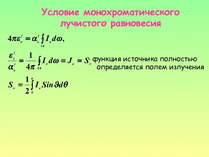 Условие монохроматического лучистого равновесия функция источника полностью определяется полем излучения