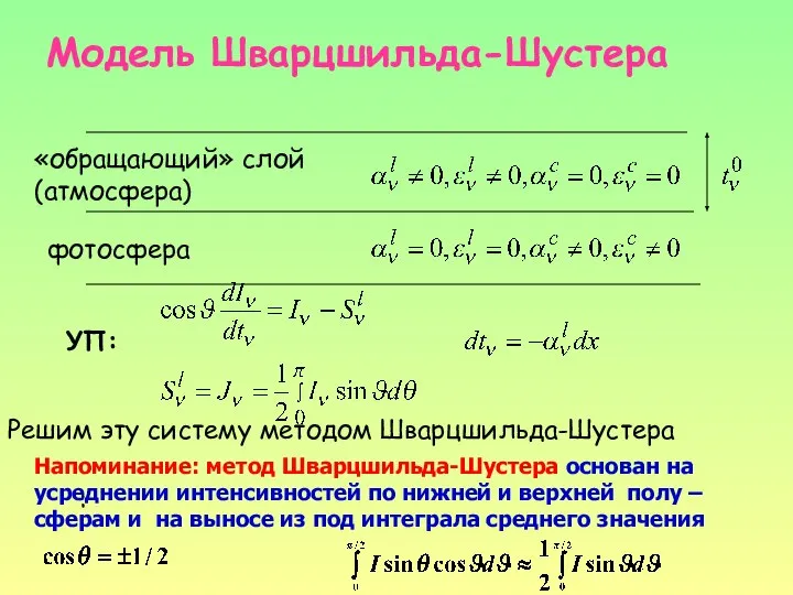 Модель Шварцшильда-Шустера «обращающий» слой (атмосфера) фотосфера УП: : Решим эту систему