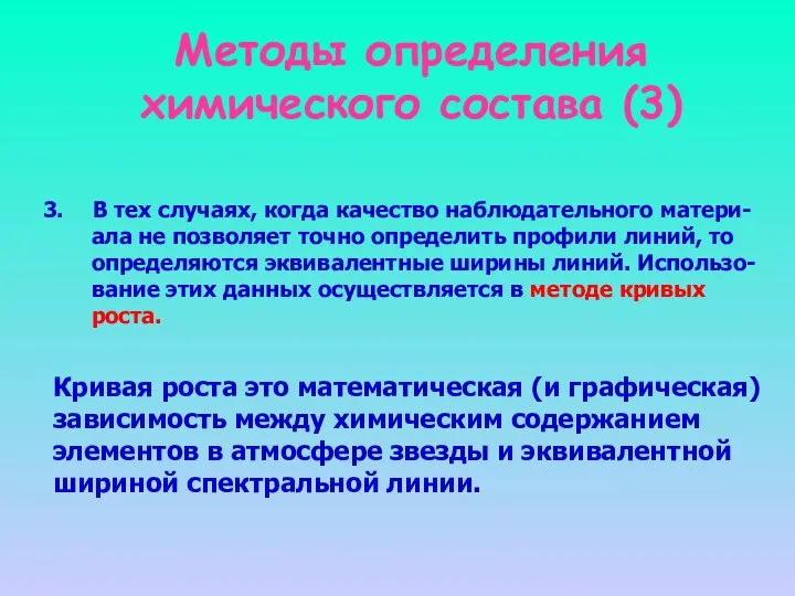 Методы определения химического состава (3) В тех случаях, когда качество наблюдательного