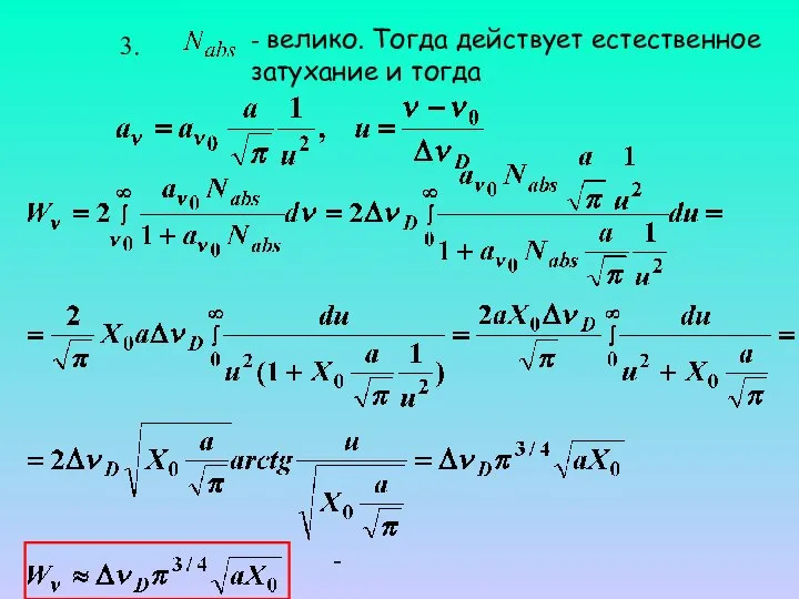 3. - велико. Тогда действует естественное затухание и тогда -