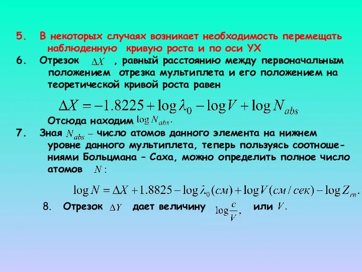 В некоторых случаях возникает необходимость перемещать наблюденную кривую роста и по