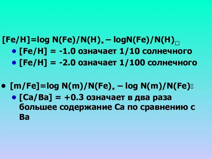 [Fe/H]=log N(Fe)/N(H)* – logN(Fe)/N(H)? [Fe/H] = -1.0 означает 1/10 солнечного [Fe/H]