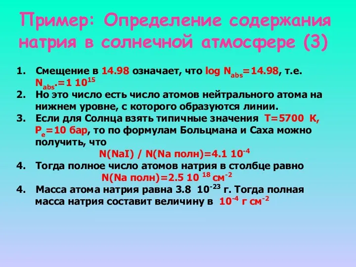 Пример: Определение содержания натрия в солнечной атмосфере (3) Смещение в 14.98