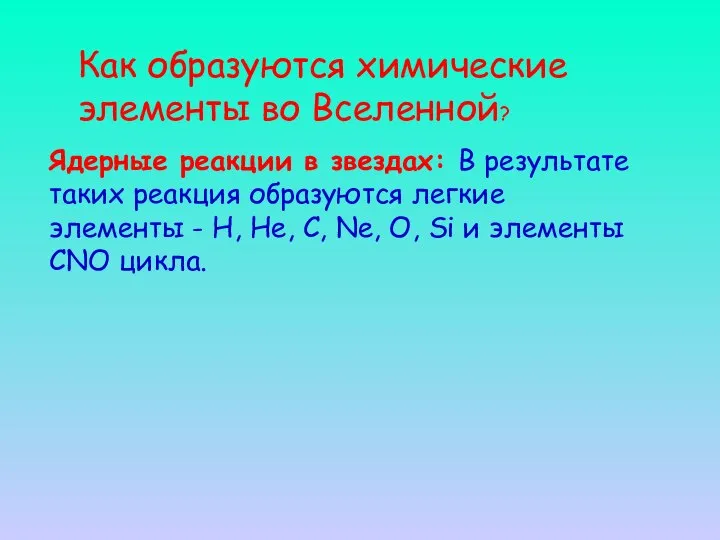 Ядерные реакции в звездах: В результате таких реакция образуются легкие элементы