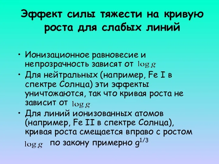 Эффект силы тяжести на кривую роста для слабых линий Ионизационное равновесие