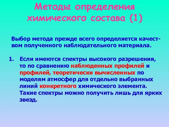 Методы определения химического состава (1) Выбор метода прежде всего определяется качест-