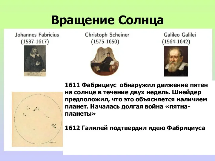 1611 Фабрициус обнаружил движение пятен на солнце в течение двух недель.