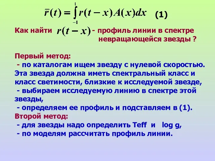 Как найти - профиль линии в спектре невращающейся звезды ? Первый