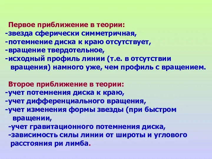 Первое приближение в теории: звезда сферически симметричная, потемнение диска к краю