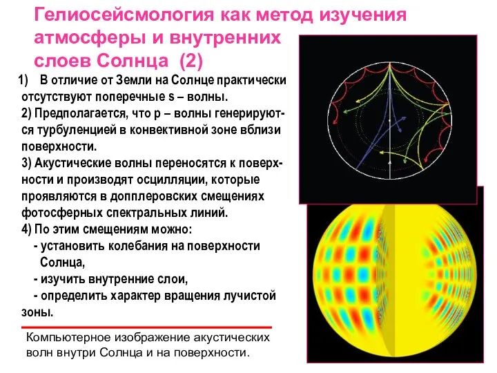 Гелиосейсмология как метод изучения атмосферы и внутренних слоев Солнца (2) В