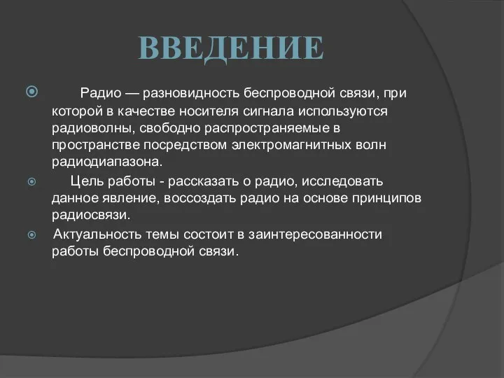 ВВЕДЕНИЕ Радио — разновидность беспроводной связи, при которой в качестве носителя