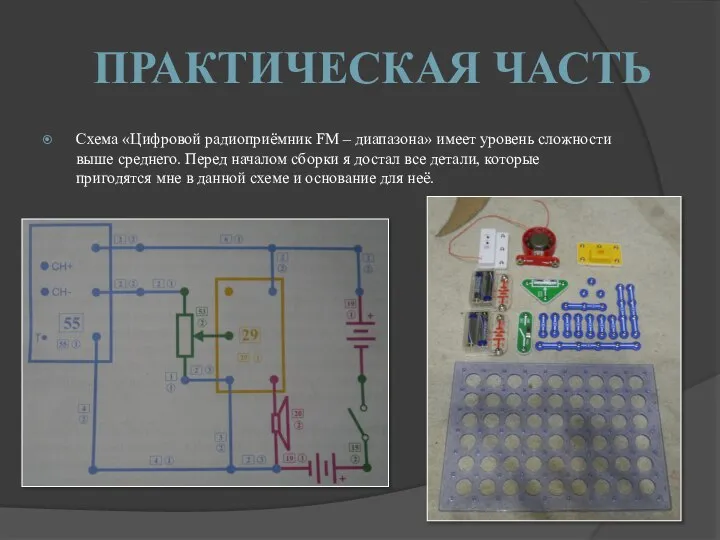 ПРАКТИЧЕСКАЯ ЧАСТЬ Схема «Цифровой радиоприёмник FM – диапазона» имеет уровень сложности