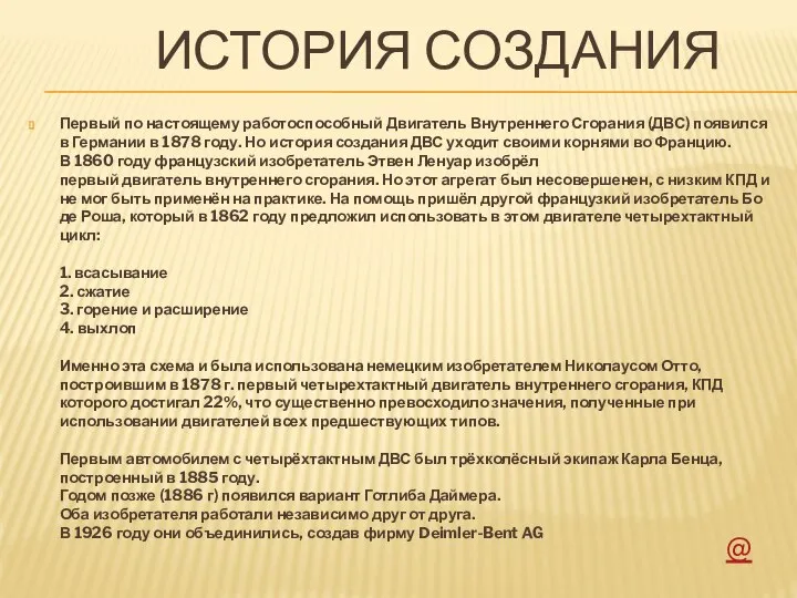 ИСТОРИЯ СОЗДАНИЯ Первый по настоящему работоспособный Двигатель Внутреннего Сгорания (ДВС) появился