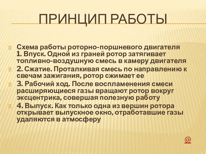 ПРИНЦИП РАБОТЫ Схема работы роторно-поршневого двигателя 1. Впуск. Одной из граней