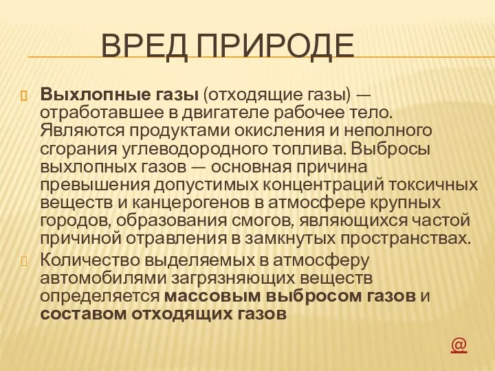 ВРЕД ПРИРОДЕ Выхлопные газы (отходящие газы) — отработавшее в двигателе рабочее