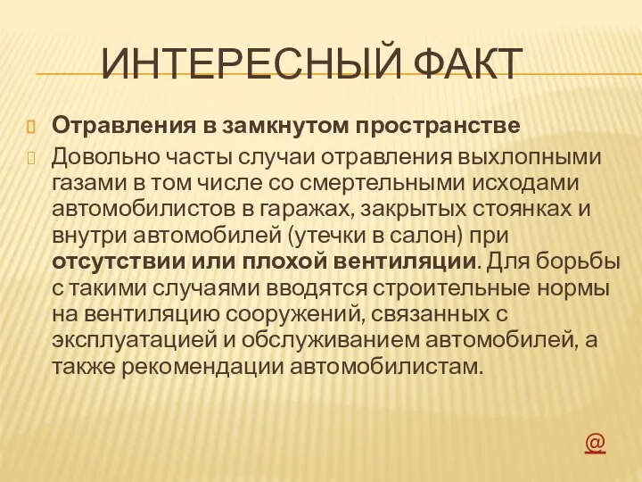 ИНТЕРЕСНЫЙ ФАКТ Отравления в замкнутом пространстве Довольно часты случаи отравления выхлопными