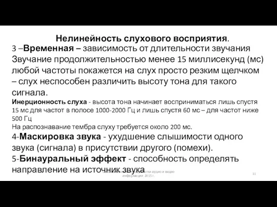 Основы технологий обработки аудио и видео информации 2015 г. Нелинейность слухового