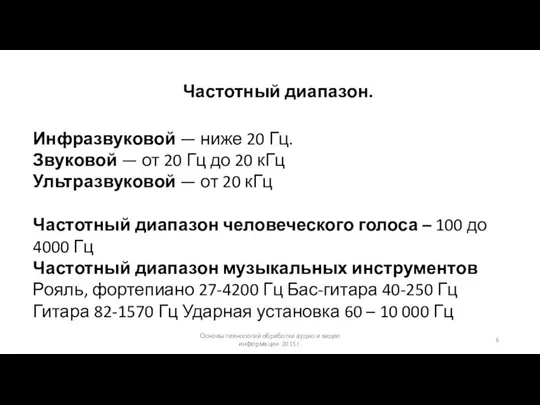 Основы технологий обработки аудио и видео информации 2015 г. Частотный диапазон.